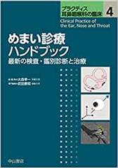 めまい診療ハンドブック－最新の検査・鑑別診断と治療 プラクティス耳鼻咽喉科の臨床