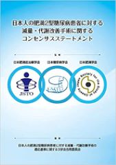 日本人の肥満2型糖尿病患者に対する減量・代謝改善手術に関するコンセンサスステートメント