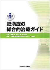 肥満症の総合的治療ガイド