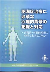 肥満症治療に必須な心理的背景の把握と対応 内科的･外科的治療の効果を上げるために