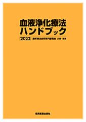 血液浄化療法ハンドブック 2022