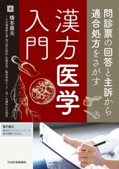 問診票の回答と主訴から適合処方をさがす　漢方医学入門【電子版付】