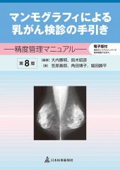 マンモグラフィによる乳がん検診の手引き　精度管理マニュアル（第8版）【電子版付】