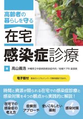 高齢者の暮らしを守る　在宅感染症診療【電子版付】