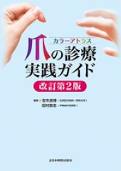 カラーアトラス 爪の診療実践ガイド 改訂第2版