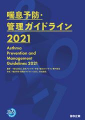 喘息予防・管理ガイドライン2021