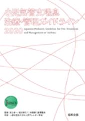 小児気管支喘息治療・管理ガイドライン2020