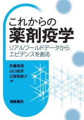 これからの薬剤疫学 ―リアルワールドデータからエビデンスを創る―