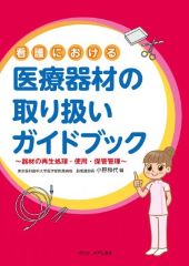 看護における 医療器材の取り扱いガイドブック～器材の再生処理・使用・保管管理～