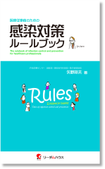 医療従事者のための 感染対策ルールブック