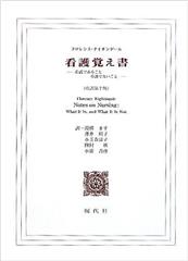 看護覚え書(改訳 第7版） 看護であること 看護でないこと