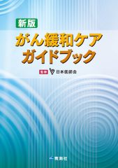 新版 がん緩和ケアガイドブック