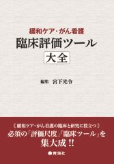 緩和ケア・がん看護 臨床評価ツール大全