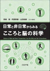 日常と非日常からみる こころと脳の科学