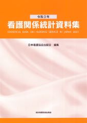 令和3年　看護関係統計資料集