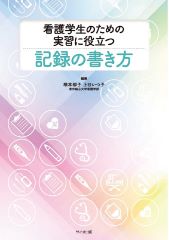 看護学生のための　実習に役立つ記録の書き方