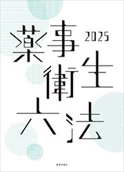 薬事衛生六法2025年版