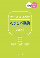 ナースのための くすりの事典2025