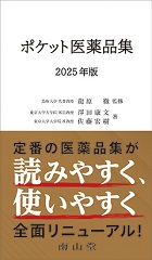 ポケット医薬品集 2025年版 第34版