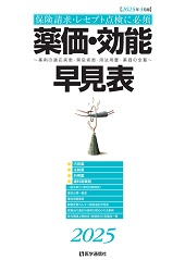 保険請求・レセプト点検に必須 薬価・効能早見表　2025年4月版　適応疾患・禁忌疾患・用法用量・薬価の全覧