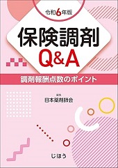 保険調剤Q＆A 令和6年版 調剤報酬点数のﾎﾟｲﾝﾄ