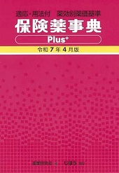 適応･用法付 薬効別薬価基準 保険薬事典 Plus+ 令和7年4月版