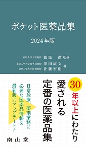 ポケット医薬品集 2022年版 第31版