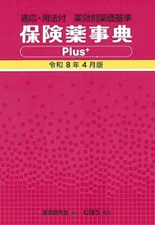適応･用法付 薬効別薬価基準 保険薬事典 Plus+ 令和8年4月版