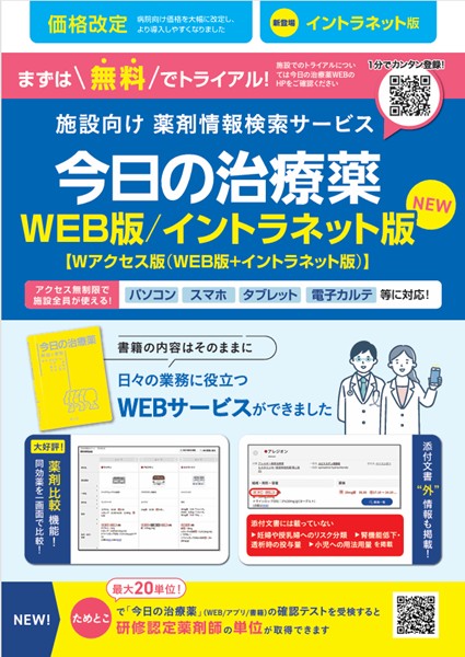 今日の治療薬WEB