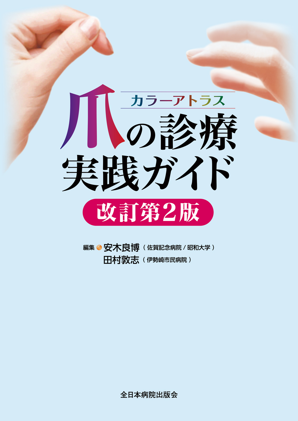カラーアトラス 爪の診療実践ガイド 改訂第2版