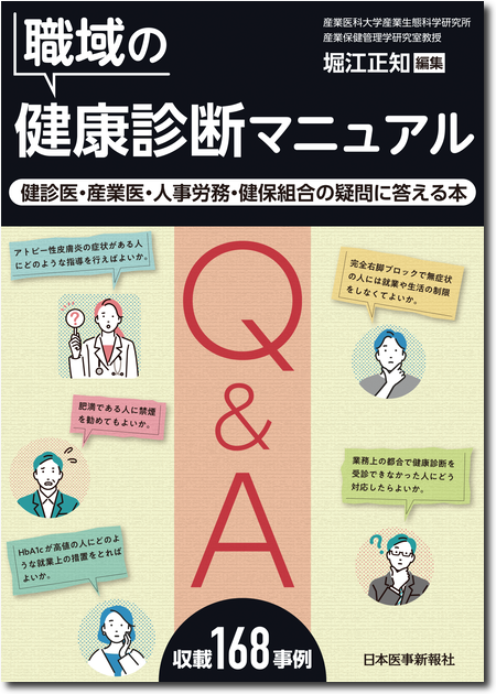 職域の健康診断マニュアル