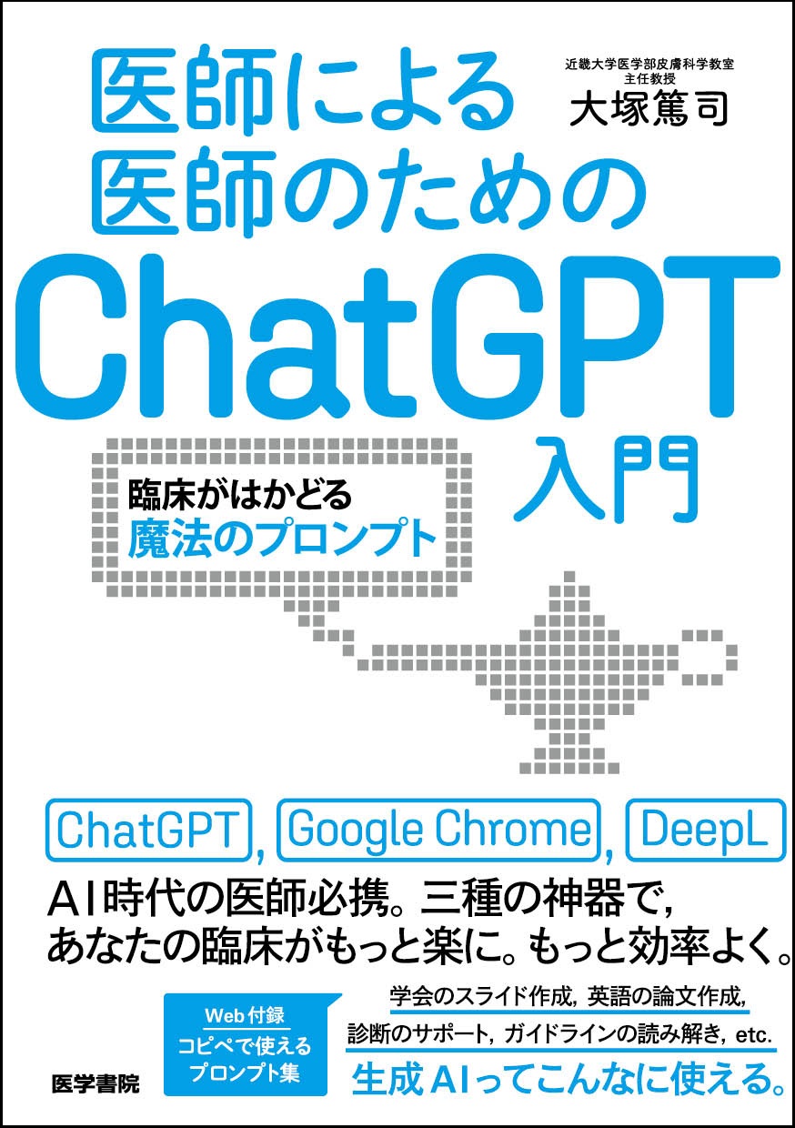 医師による医師のためのChatGPT入門　臨床がはかどる魔法のプロンプト