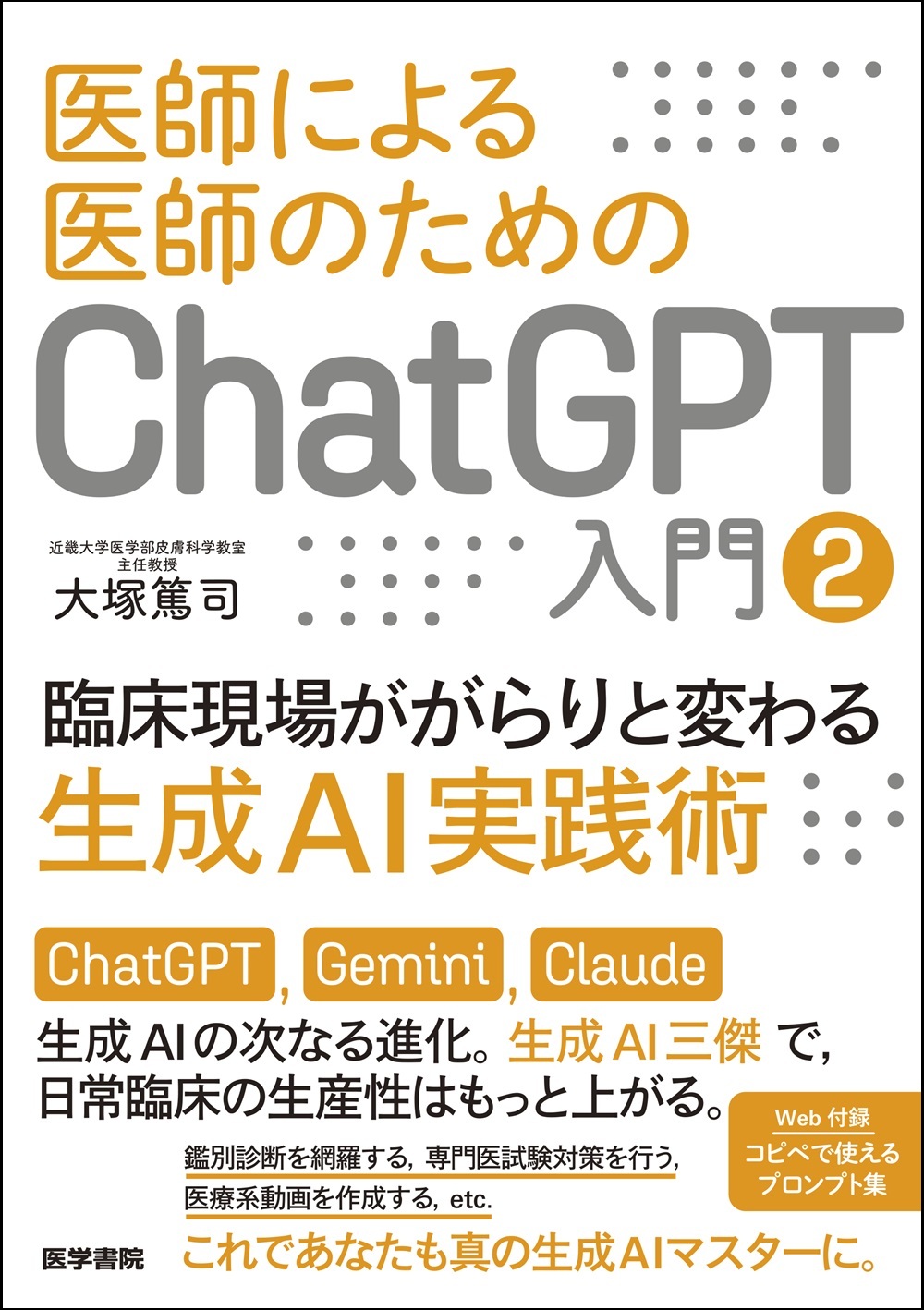 医師による医師のためのChatGPT入門2　臨床現場ががらりと変わる生成AI実践術