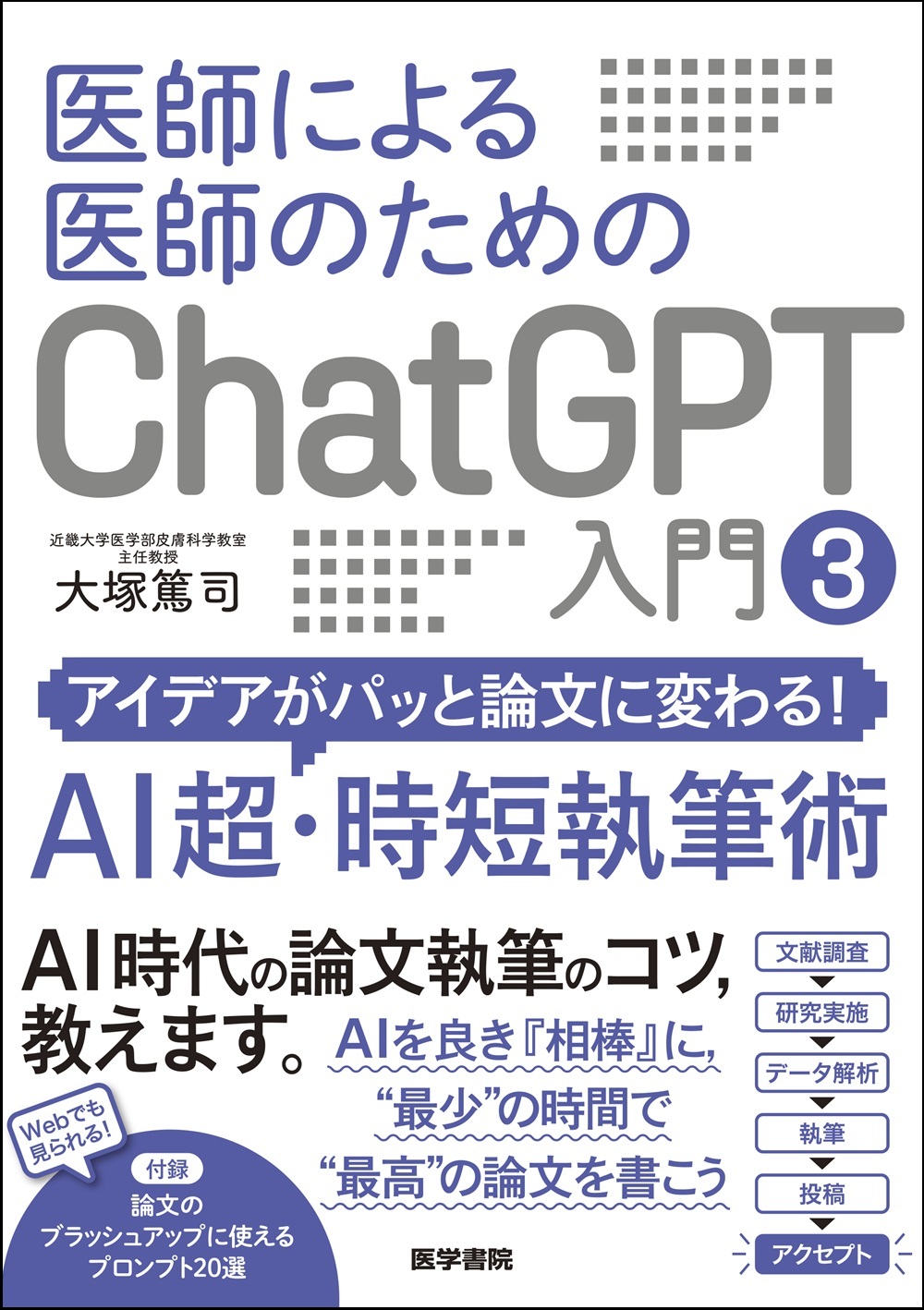 医師による医師のためのChatGPT入門3　アイデアがパッと論文に変わる！AI超・時短執筆術