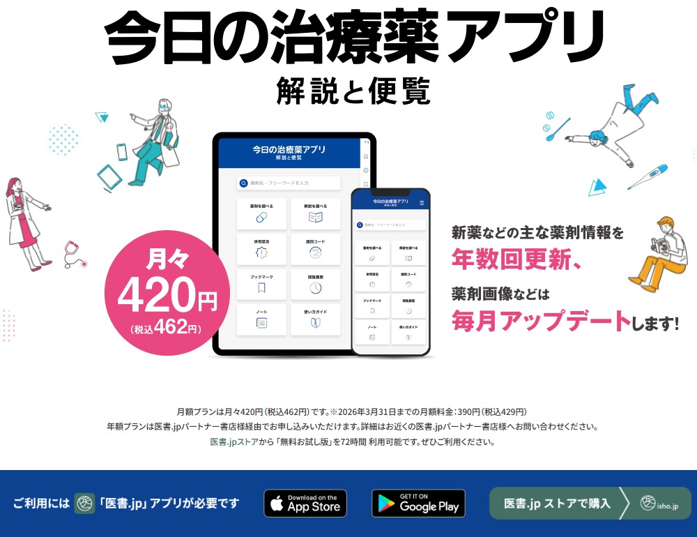 今日の治療薬アプリ－解説と便覧－【電子版】