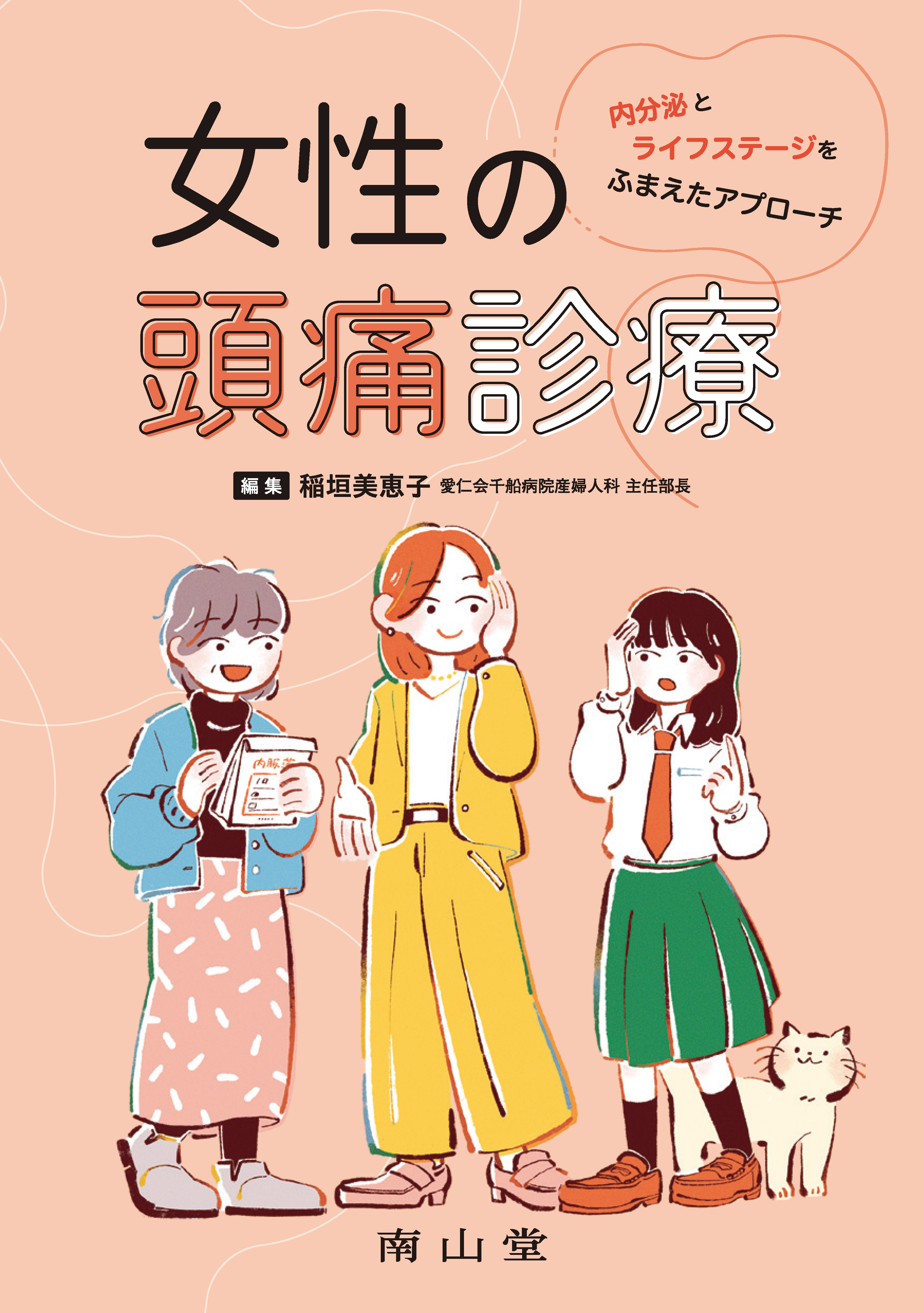 女性の頭痛診療　内分泌とライフステージをふまえたアプローチ  1版