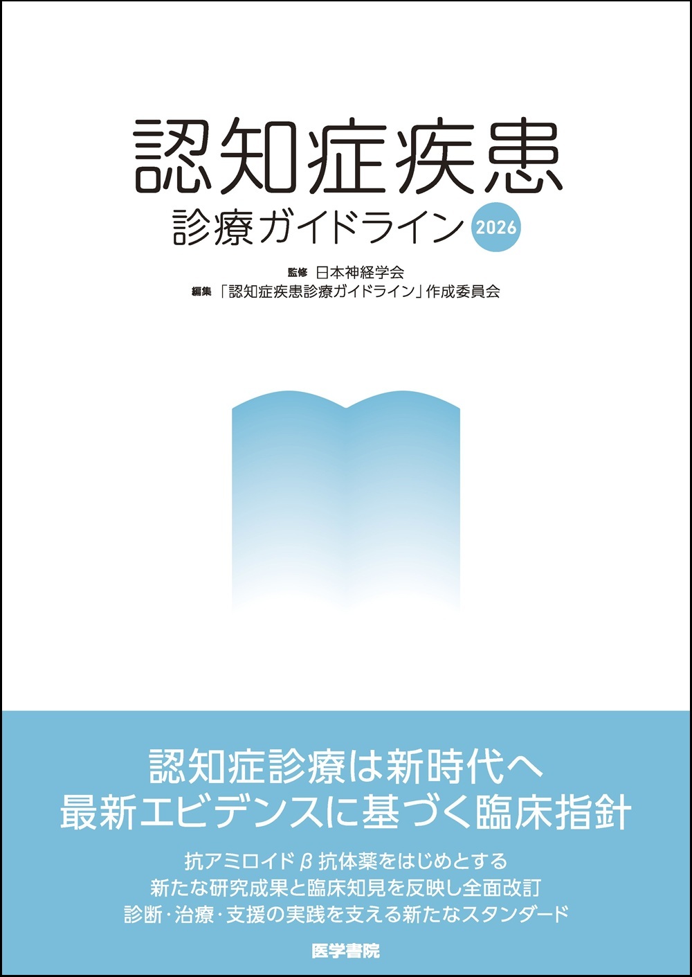 認知症疾患診療ガイドライン2026