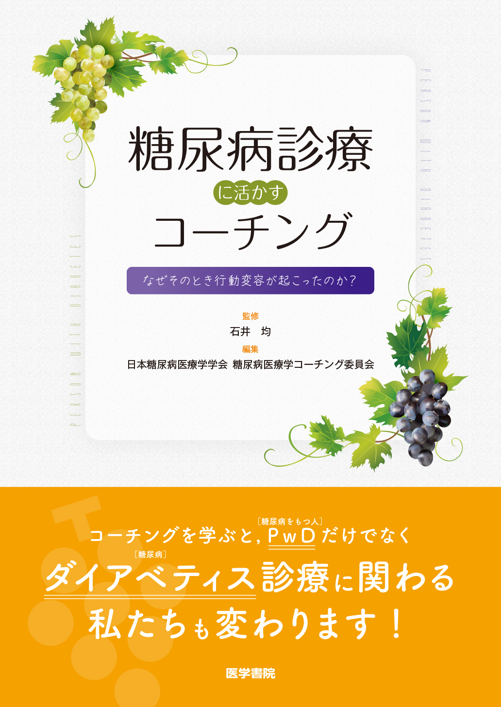 糖尿病診療に活かすコーチング なぜそのとき行動変容が起こったのか？