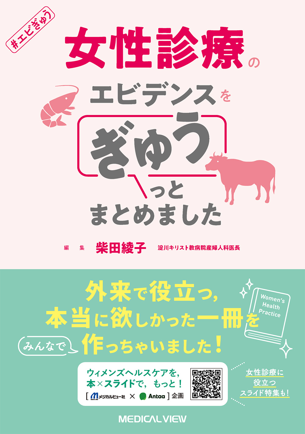 エビぎゅう  女性診療のエビデンスを ぎゅうっとまとめました