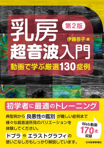 乳房超音波入門　第2版 動画で学ぶ厳選130症例