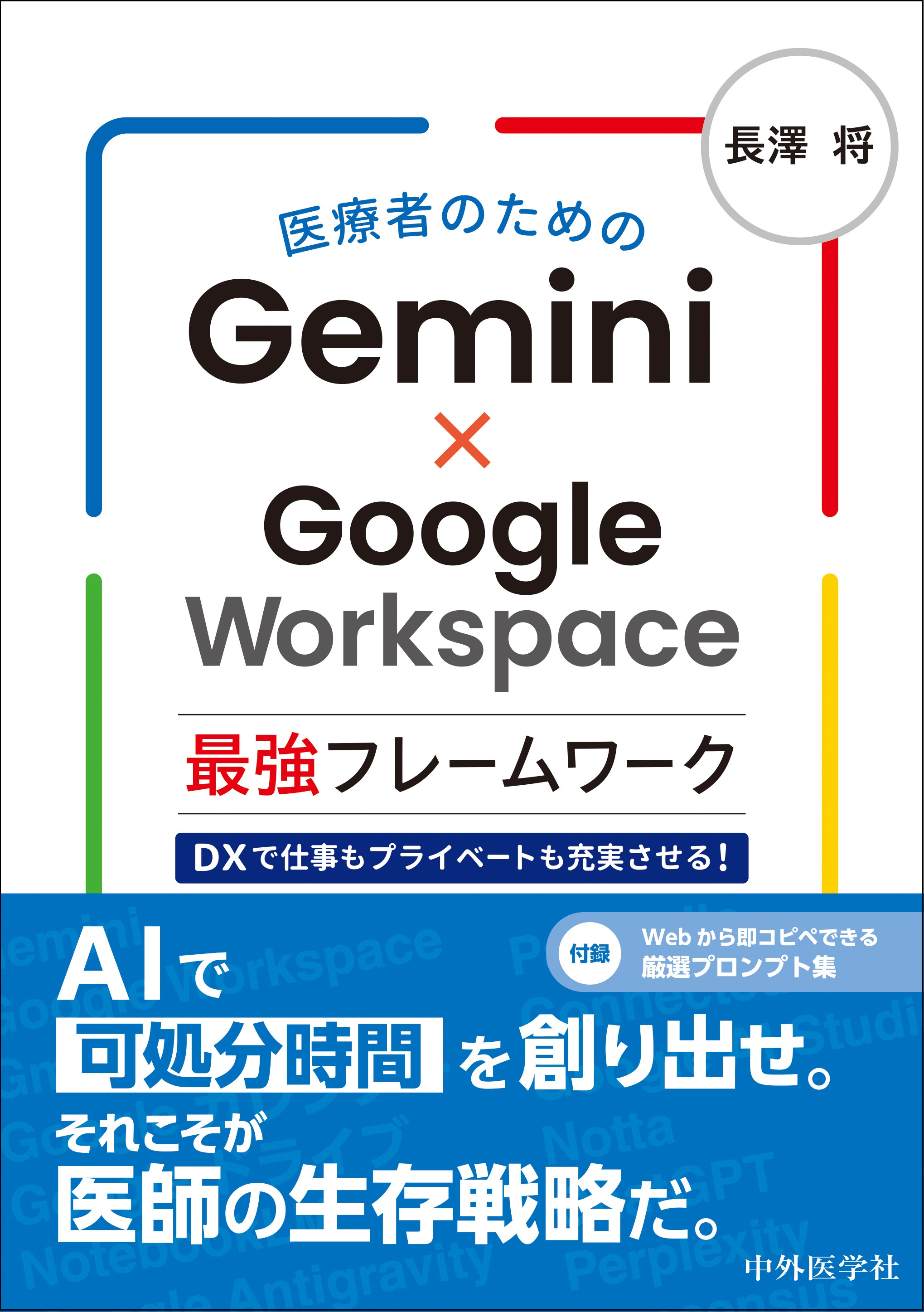 医療者のためのGemini×Google Workspace最強フレームワーク　DXで仕事もプライベートも充実させる！