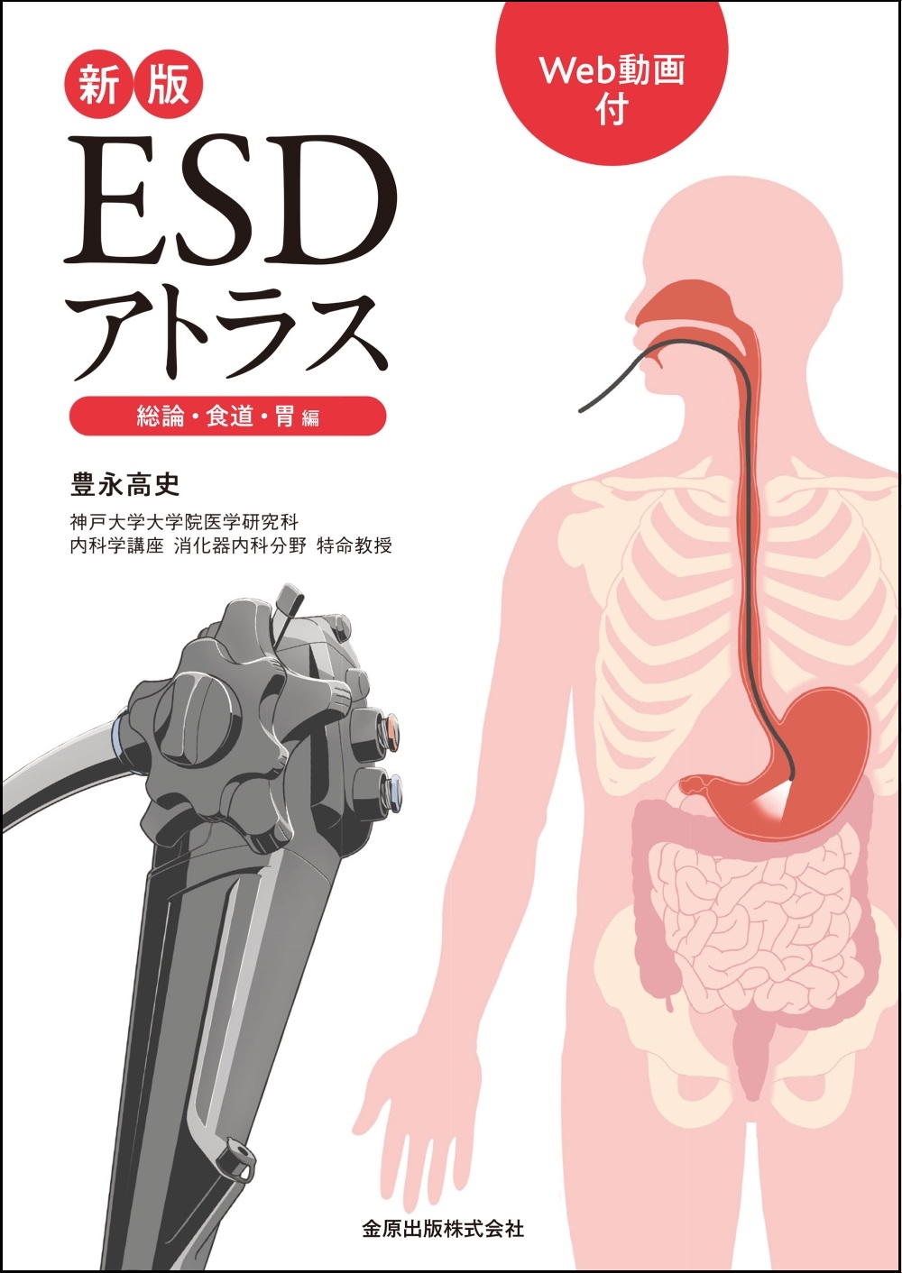 新版ESDアトラス 総論・食道・胃 編 ［Web動画付］