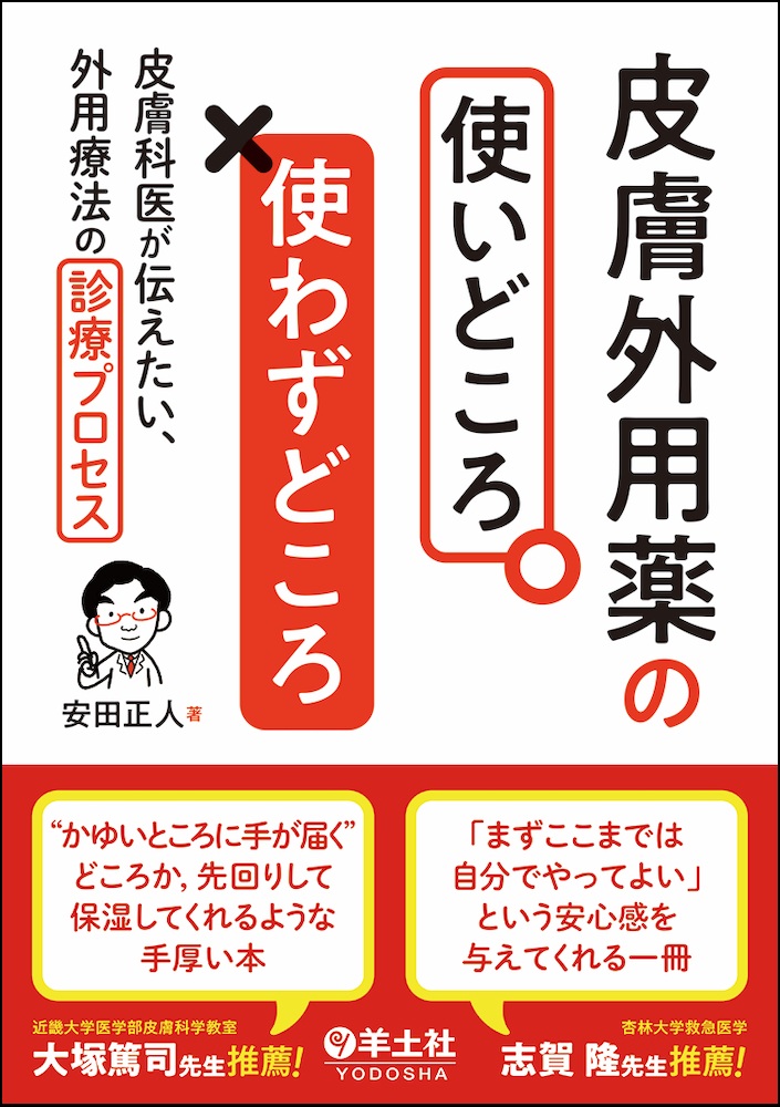 皮膚外用薬の使いどころ・使わずどころ 皮膚科医が伝えたい、外用療法の診療プロセス