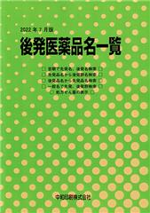 後発医薬品名一覧 2022年7月版