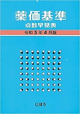 薬価基準点数早見表　令和5年4月版