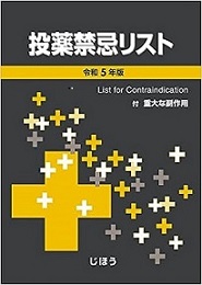 投薬禁忌リスト　令和5年版