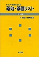 レセプト事務のための  薬効・薬価リスト　令和5年版