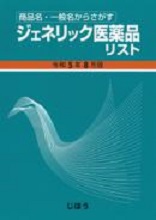 商品名･一般名からさがす ｼﾞｪﾈﾘｯｸ医薬品ﾘｽﾄ 令和5年8月版