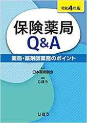 保険薬局Q&A 令和4年版 薬局･薬剤師業務のﾎﾟｲﾝﾄ