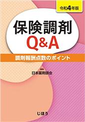 保険調剤Q＆A 令和4年版 調剤報酬点数のﾎﾟｲﾝﾄ